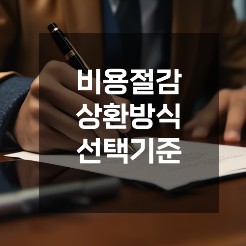  부산 정부정책자금 보증비율, 금리, 상환방식 비교로 비용을 줄이는 선택 기준