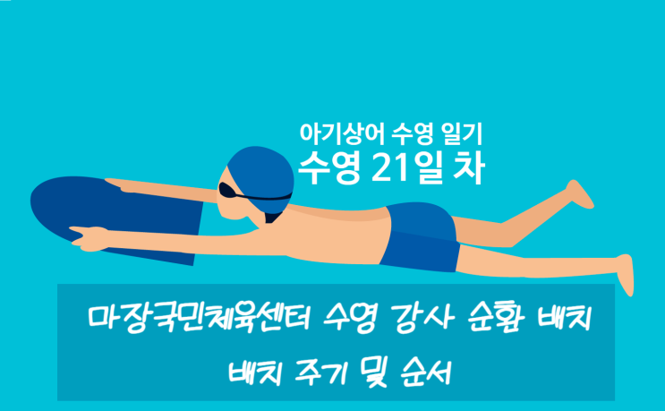  ㅣ아기상어 수영 일기ㅣ마장국민체육센터 수영 강습 21일 차 '수영 강사 순환 배치 안내(순환 주기와 방법(방향)) 및 수영 초급반 수강 일기'