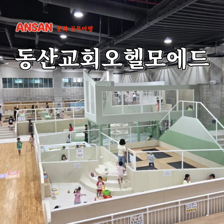  안산 아기랑 갈만한곳 동산교회 키즈카페 키즈빌 오헬모에드 예약방법