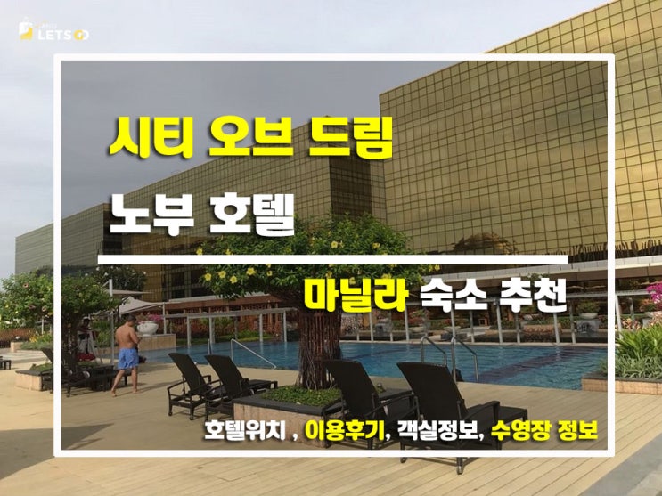  마닐라 럭셔리 호캉스, 시티 오브 드림 노부 호텔 후기