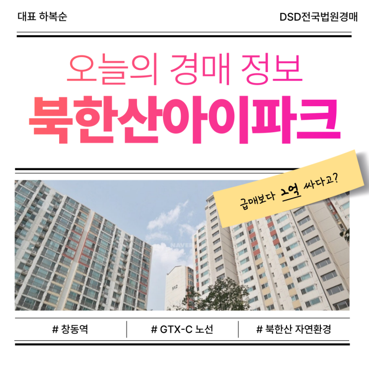  GTXC 수혜 기대되는 도봉구 북한산아이파크 아파트 경매