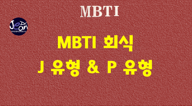 MBTI 유형_ J 유형 vs P 유형