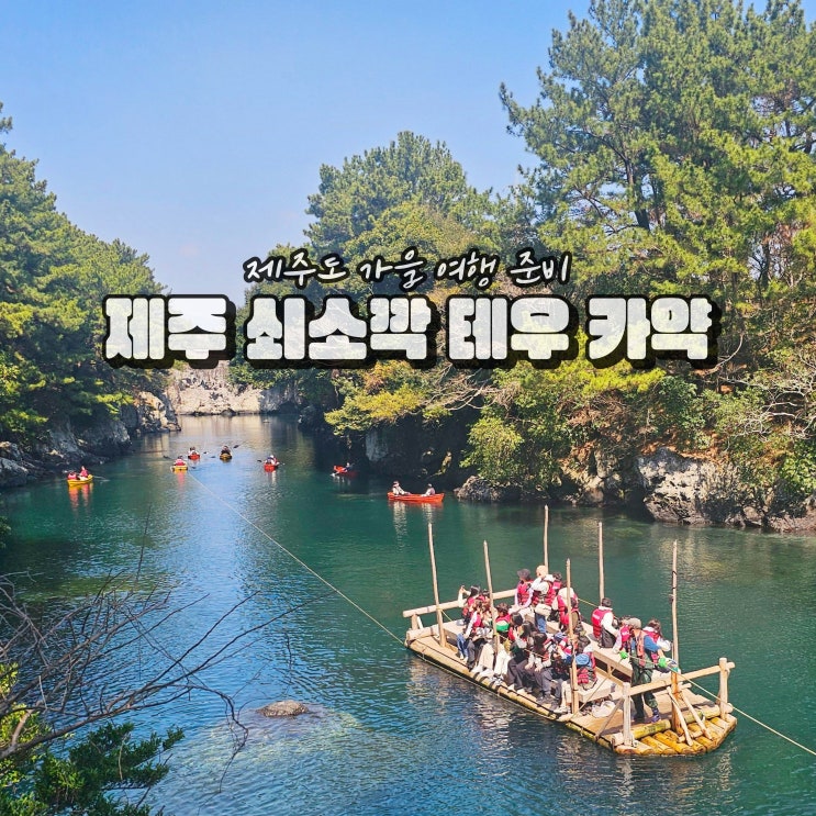  제주 서귀포 가볼만한곳 쇠소깍 시간 가을 테우여행