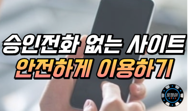  승인 전화 없는 온라인 토토 안전하게 이용하기
