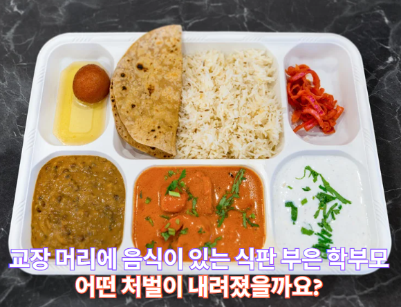 “밥이 넘어가냐?” <b>교장 머리에 식판</b> 쏟은 학부모 사건
