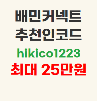  배민커넥트 추천인코드 hikico1223 최대 25만원