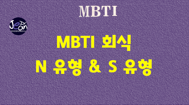  MBTI 유형_ N 유형 vs S 유형