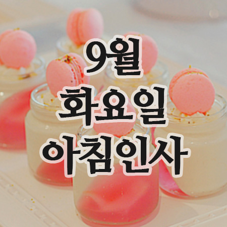  9월 인사말 이미지, 2일 화요일 아침인사 문구