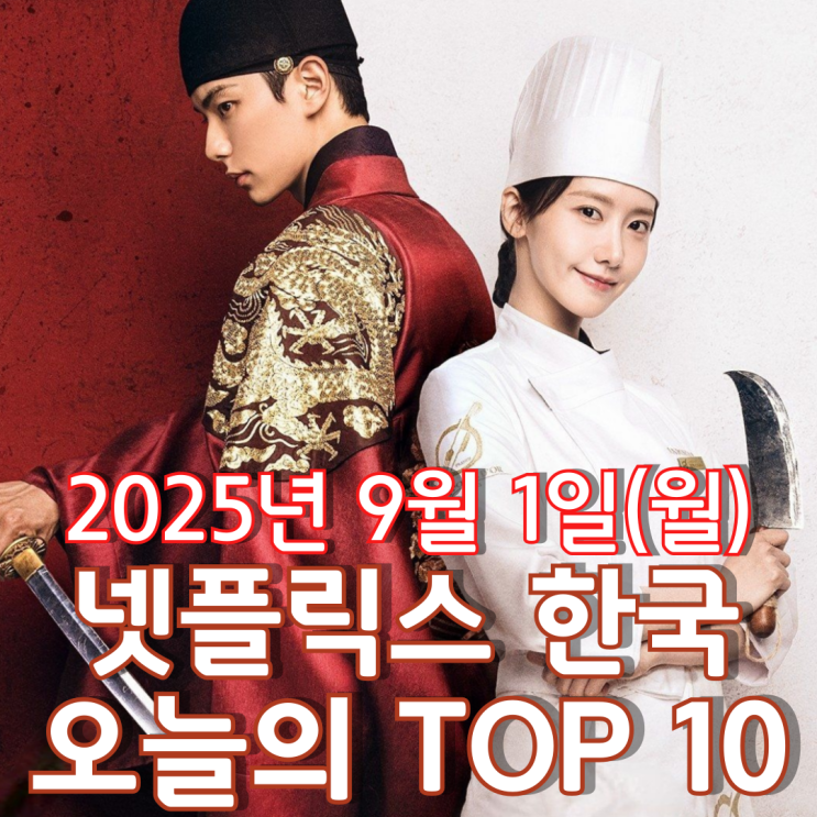  [넷플릭스 한국] 오늘의 TOP 10 - 2025년 9월 1일(월)