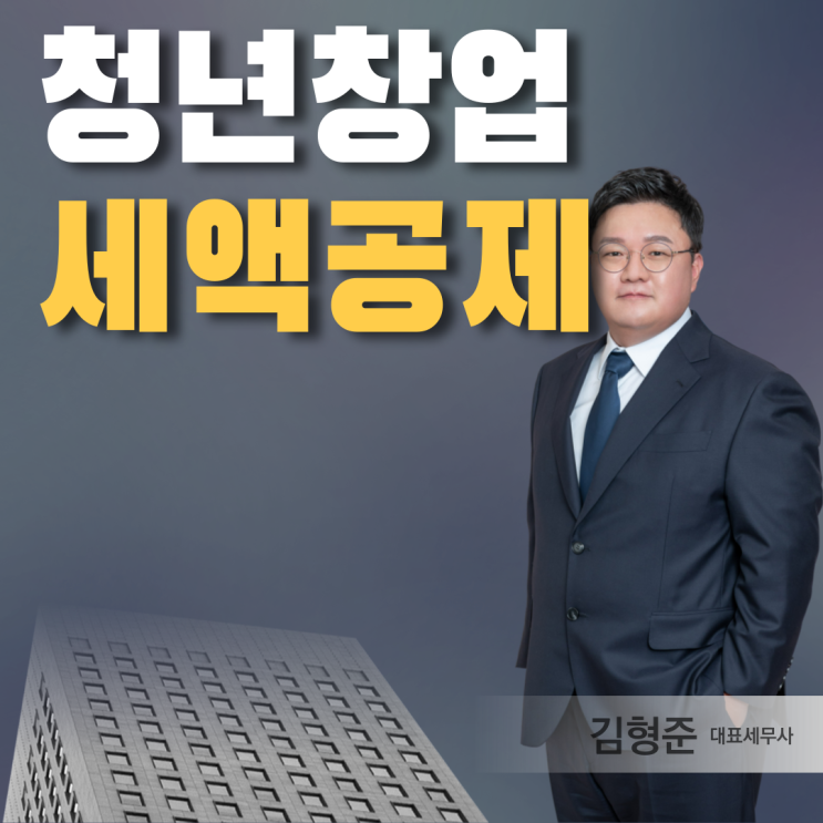  청년창업 세액공제 요건 업종 신청 알아보기