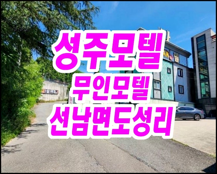  성주모텔경매 선남면 도성리 숙박시설 카 무인텔