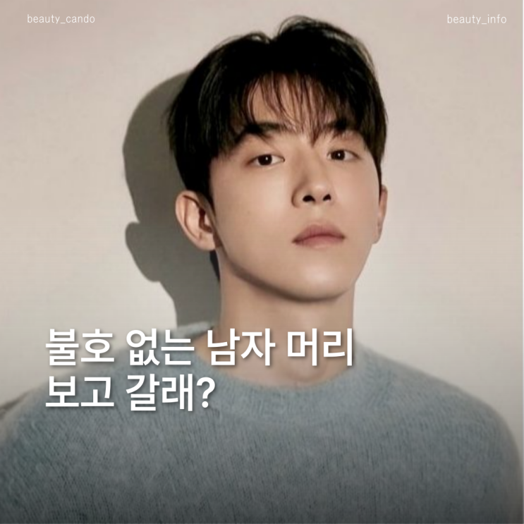  남친미 폭발 남주혁 느낌 나는 가을 시스루댄디컷 추천