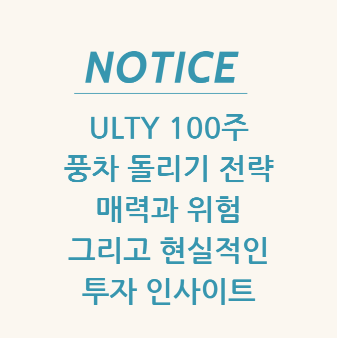  ULTY 100주 풍차 돌리기 전략: 매력과 위험, 그리고 현실적인 투자 인사이트