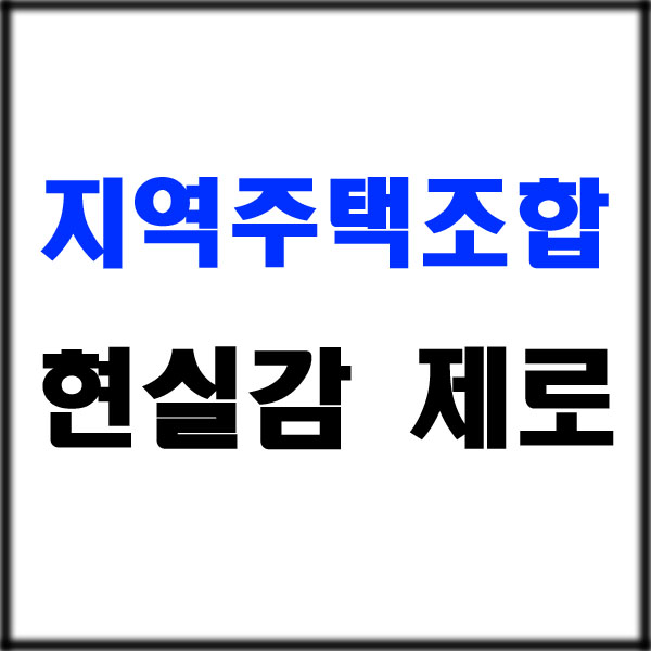  재개발 vs 지역주택조합 (지주택) 입주권 투자 본질 살펴보기
