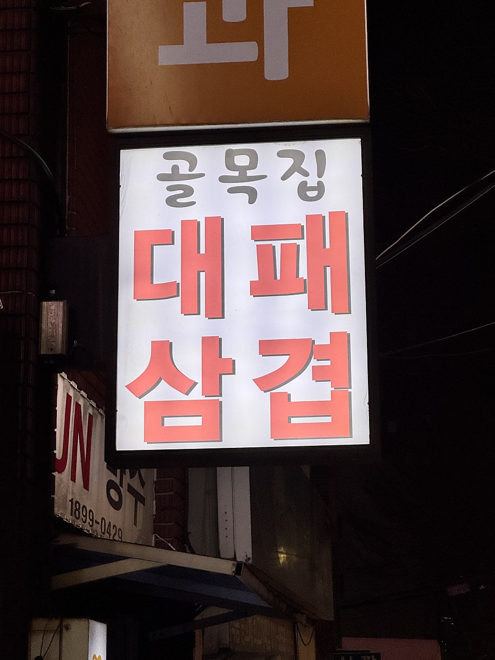 골목집대패 사진 3