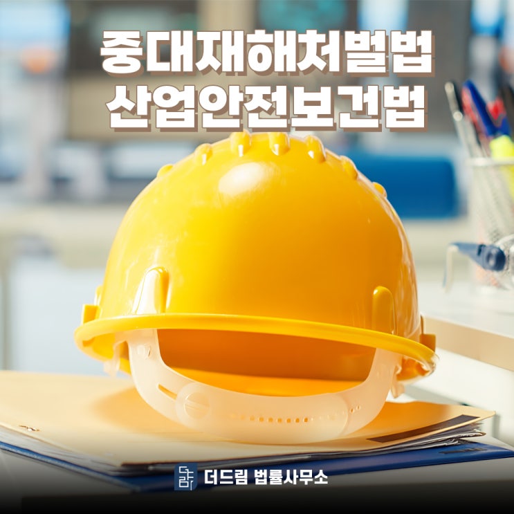  중대재해처벌법과 산업안전보건법 차이를 전문가와 함께 알아보자면