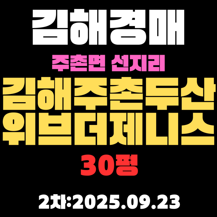  김해주촌두산위브더제니스 30평 김해 아파트 경매물건 알기쉽게 정리