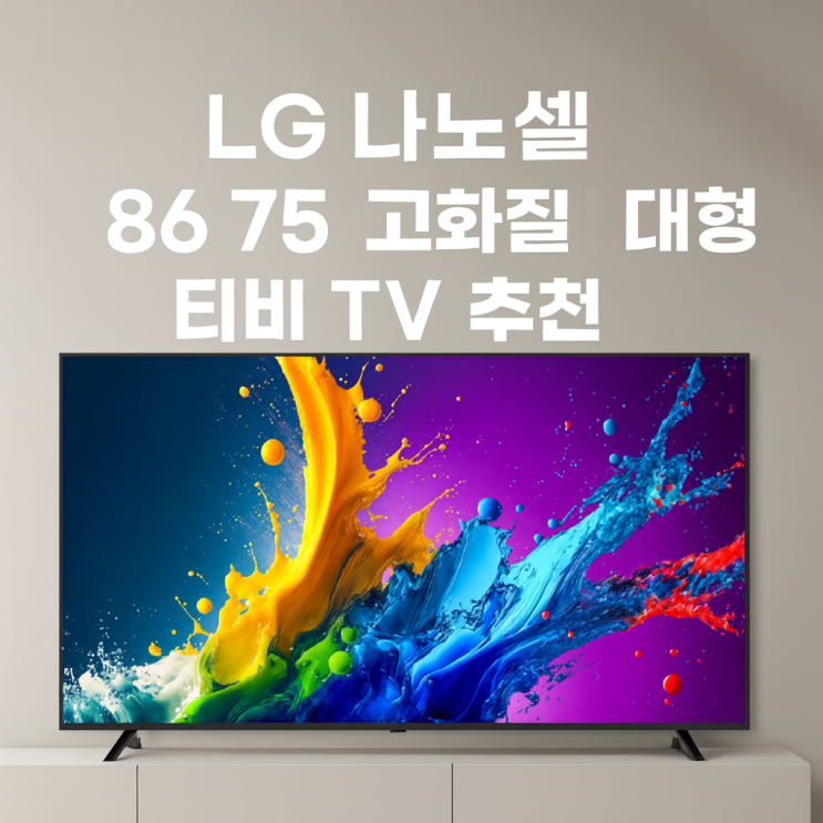  LG 나노셀 86 75 고화질 대형 티비 TV 추천