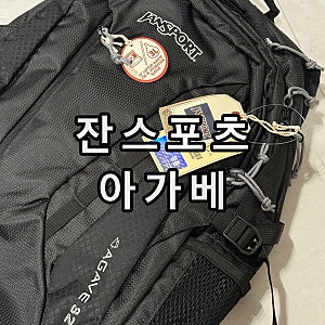 잔스포츠 백팩 아가베 블랙 후기 대용량 대학생 가방 추천