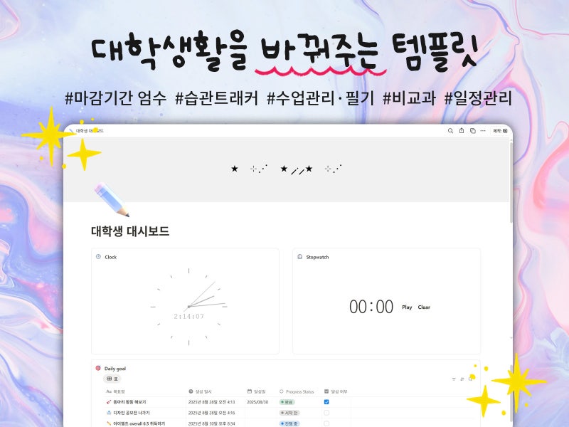대학생 노션 템플릿 공유｜일정 및 수업 관리, 트래커, 비교과｜배경 아이콘 무료 배포