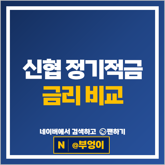 신협 정기적금 금리 비교 목돈만들기 재테크 적금 특판 추천