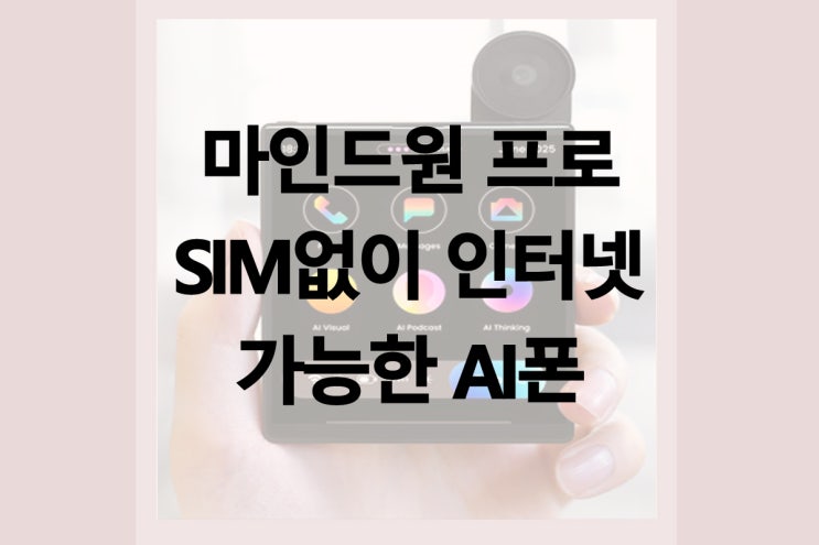  마인드원 프로, SIM 없이 전 세계 연결 가능한 AI 스마트폰