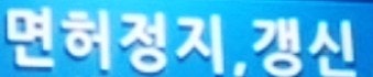  운전면허증 유효기간 만료 시 신분증 사용 불가! 9월 1일부터 변경사항 총정리
