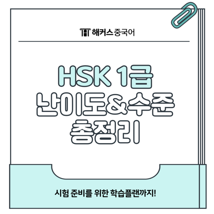  HSK 1급 시험 준비를 위한 난이도 및 수준 정리해요