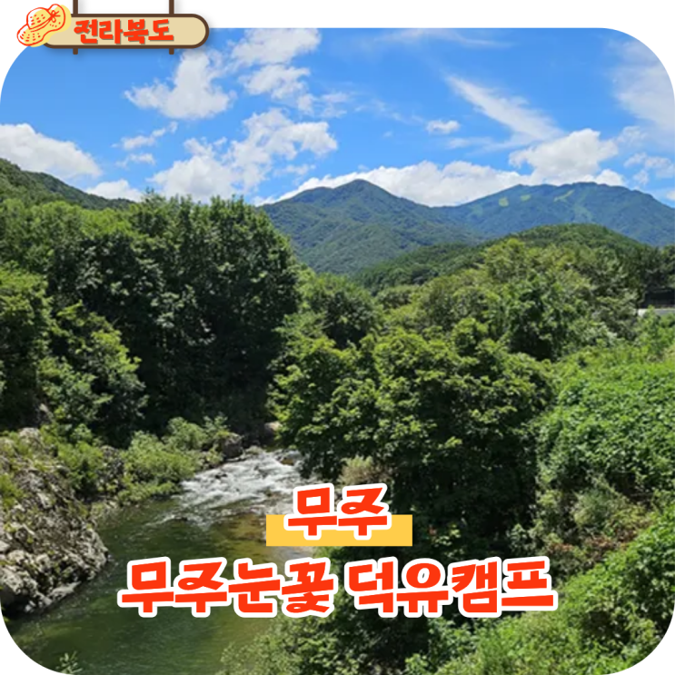  전북 무주 구천동 가볼만한곳 무주눈꽃 덕유캠프 계곡 캠핑장