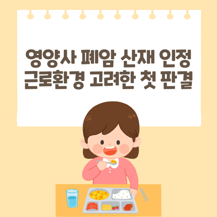  영양사 폐암 산재 인정, 근로환경 고려한 첫 판결