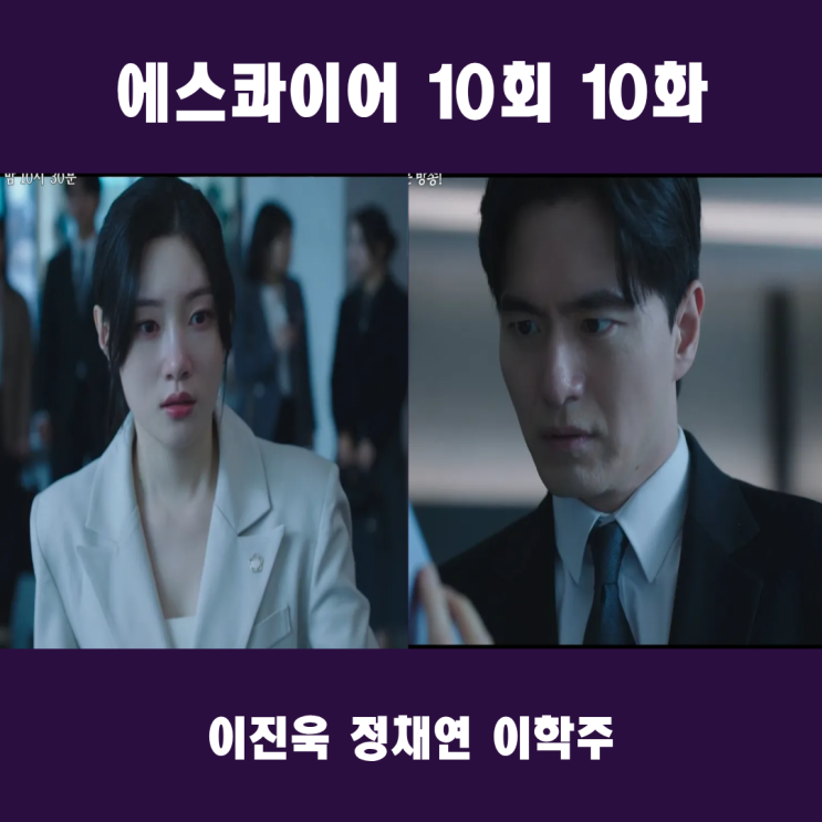 <b>에스콰이어</b> 10회 줄거리 <b>학폭</b> 가해자를 죽인 피해자 무죄?... 