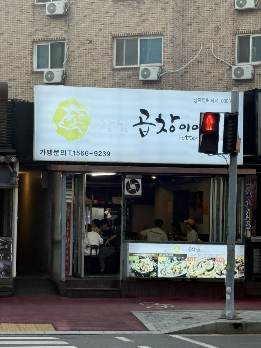 강남곱창이야기 행신점 사진