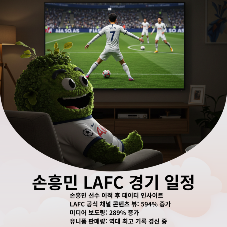<b>손흥민 LAFC 경기</b> 일정, 중계 방송사