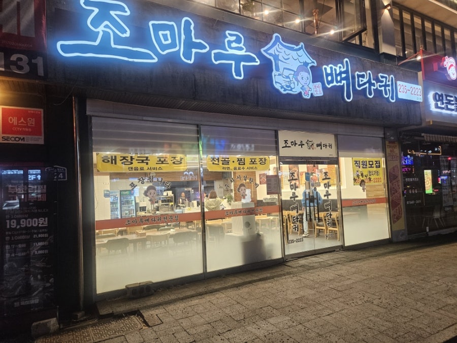 조마루감자탕 울산일산점 사진 1