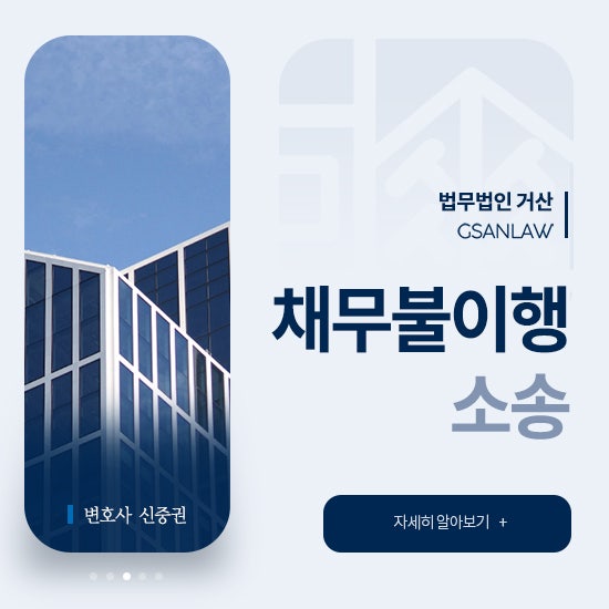 <b>채무불이행</b> 소송 내용증명부터 승소까지, 중요한 것은 진짜... 