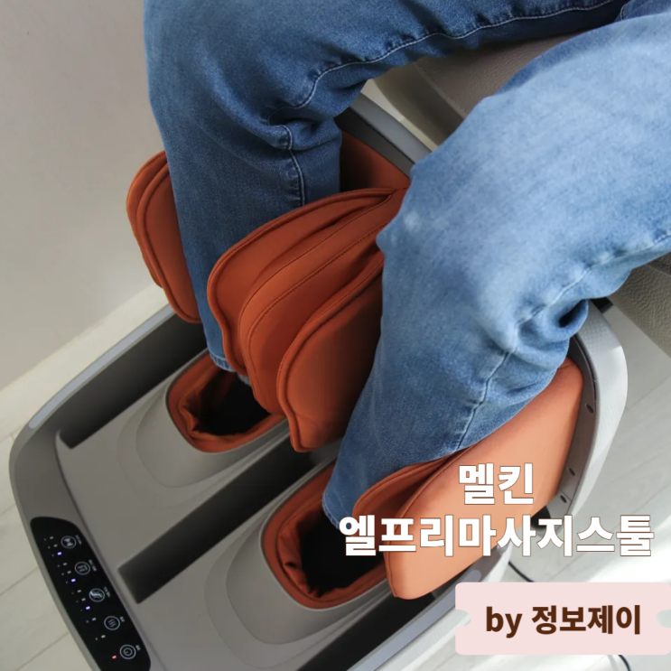  멜킨 마사지스툴, 엘프리마사지스툴 온열발마사지기로 집에서 즐기는 휴식