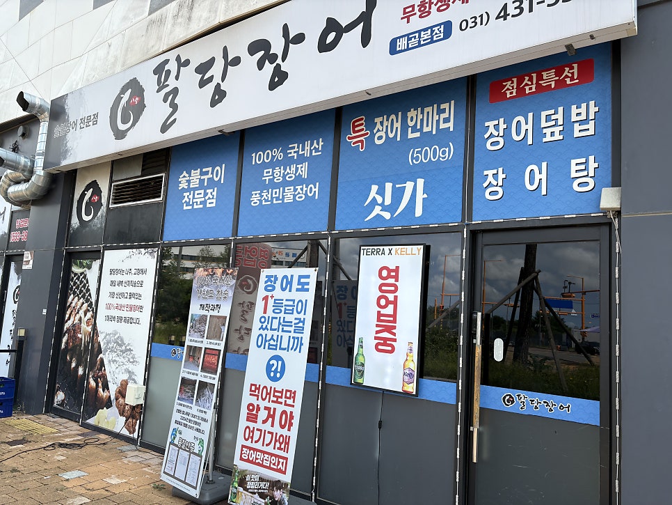 팔당장어 배곧본점 사진 2