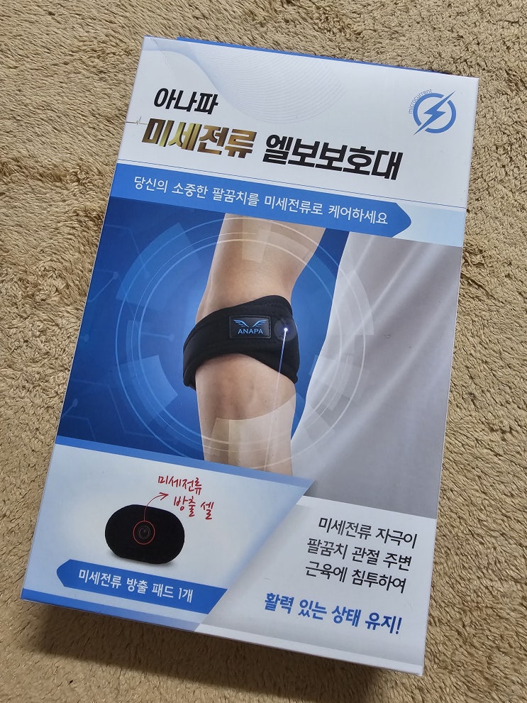  아나파 미세전류 팔꿈치 보호대 테니스 골프 헬스 엘보 아대 리뷰, 혜택가