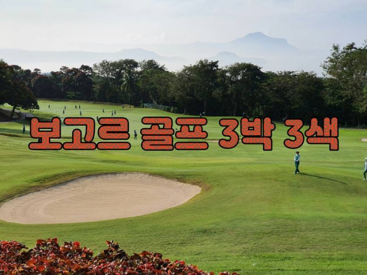  ️ 보고르 골프 패키지 3박 3색