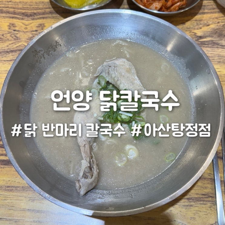  탕정역 맛집 언양 닭칼국수 깊고 진한 맛의 정석