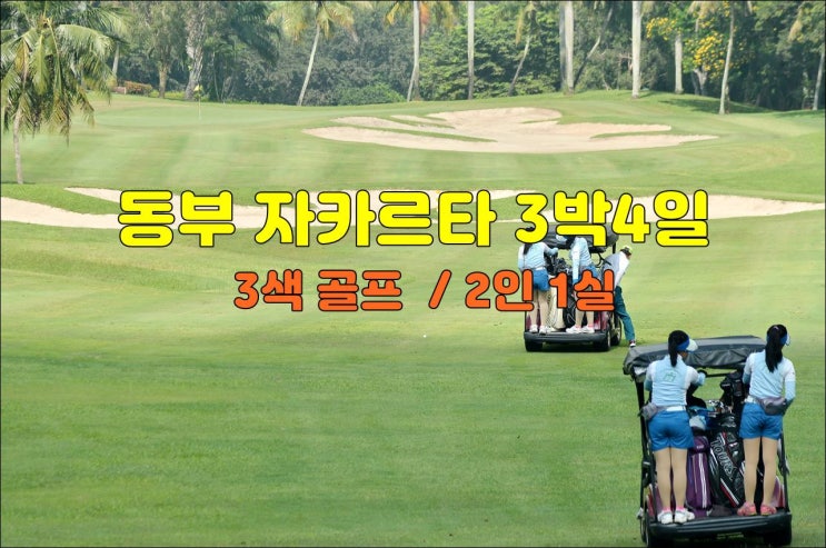  동부 자카르타 골프 패키지 3박3색 2인1실 – 찌까랑 한인촌 인근 가성비 베스트셀러