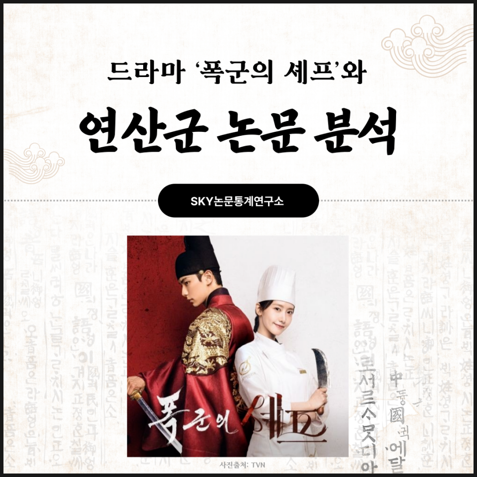 드라마 폭군의 세프와 연산군 논문 분석 – 권력과 폭력의 경계