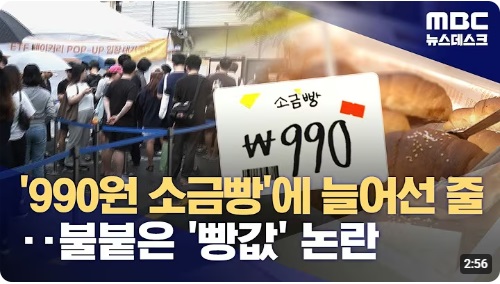 <b>유튜버 슈카</b> 빵값 <b>논란</b>