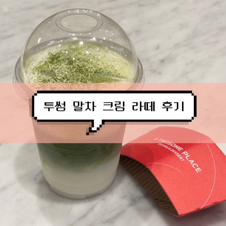  [투썸 신메뉴 리뷰] 말차크림라떼 | 말차 칼로리, 당류