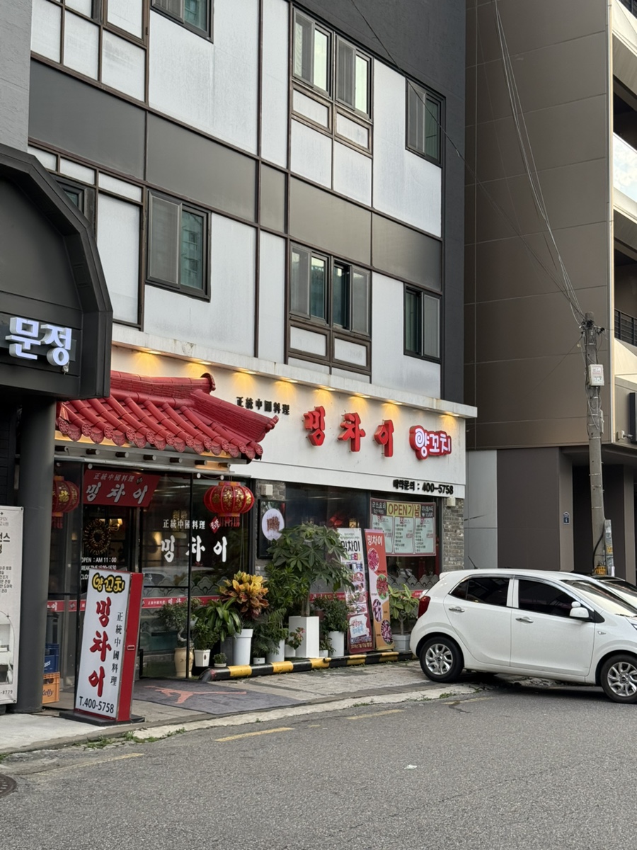 밍차이 문정점 사진 1