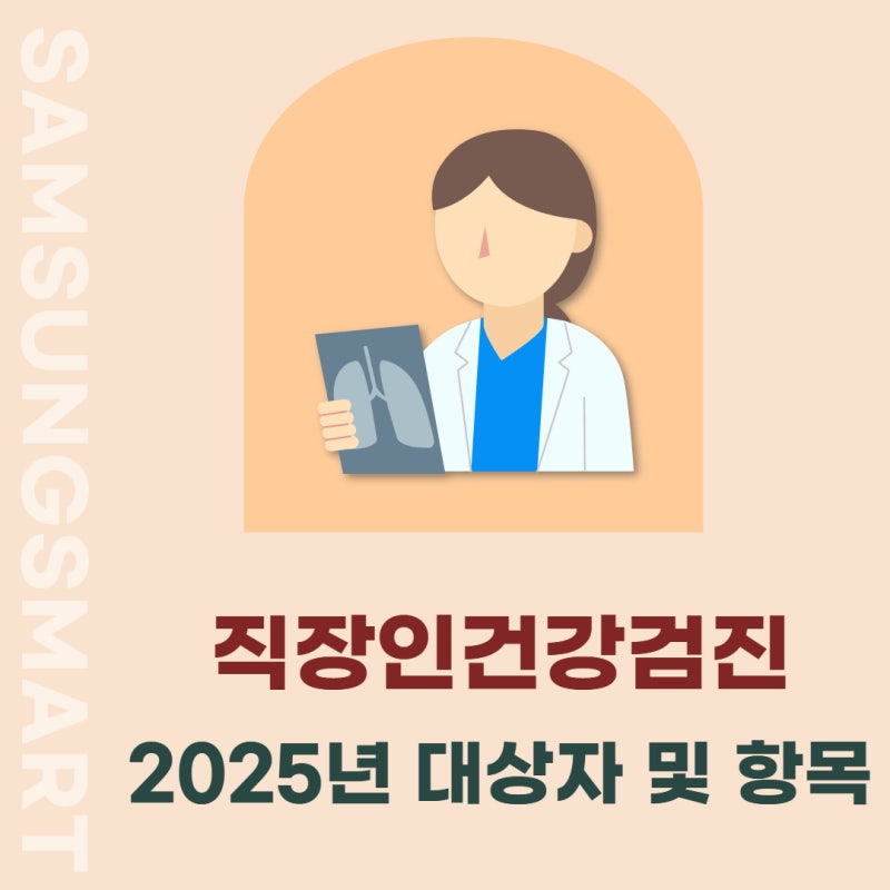 부산 용호동 직장인건강검진 병원 2025년 대상자 및 항목 총정리