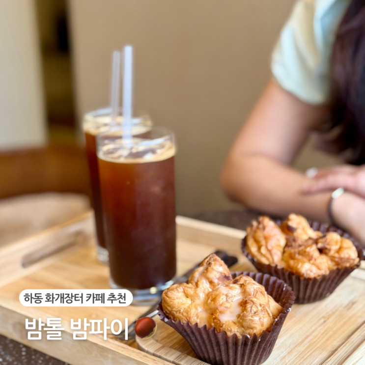  경남 하동 여행 화개장터 카페 밤톨 밤파이 후기