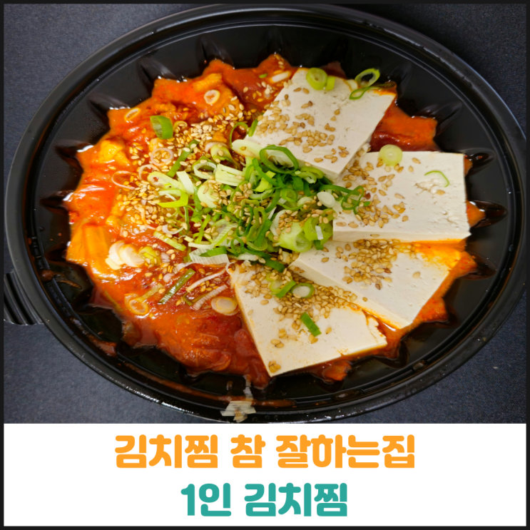  김치찜 참 잘하는집 1인 김치찜 후기