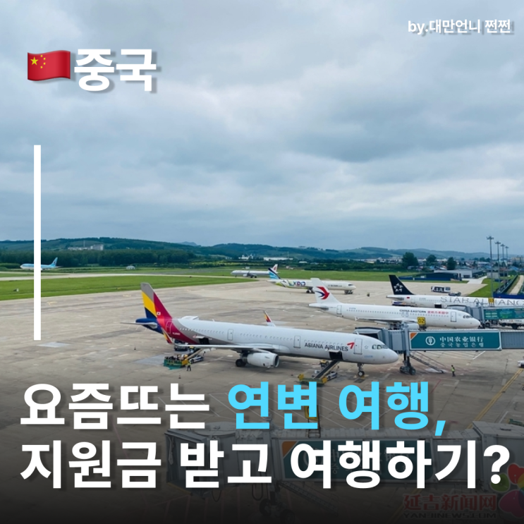  연변여행하고 지원금도 받고! 중국 연변 여행 지원금 받으세요