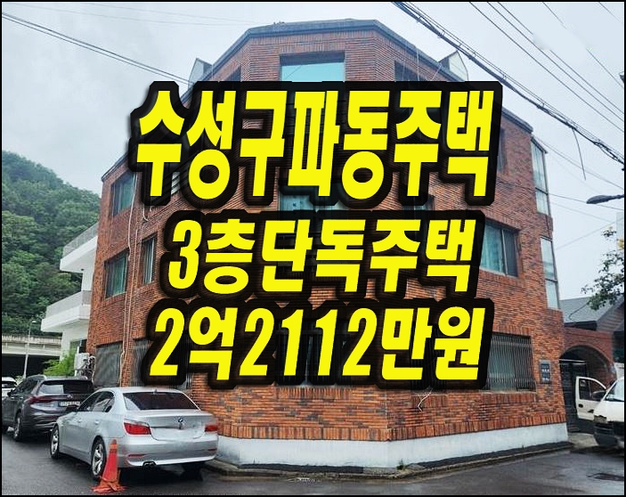  대구주택경매 수성구 파동 3층단독주택